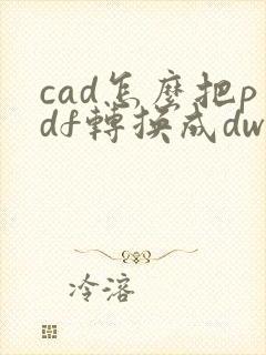 cad怎么把pdf转换成dwg
