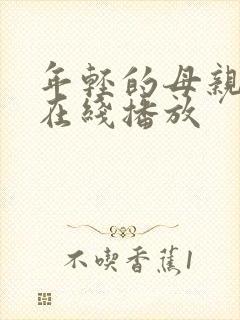 年轻的母亲中文在线播放