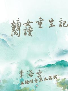 嫡女重生记在线阅读