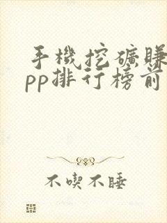 手机挖矿赚钱app排行榜前十名