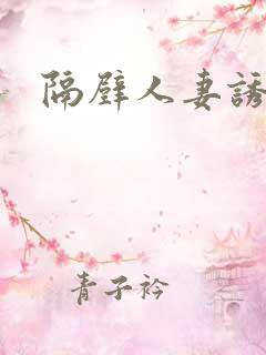 隔壁人妻诱惑我