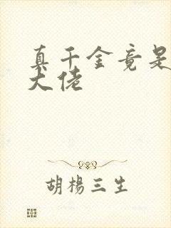 真千金竟是玄门大佬