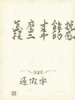 怎么才能挽回一段三年的感情