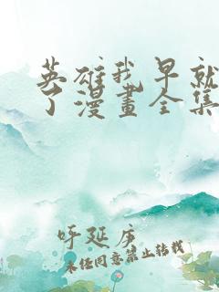 英雄我早就不当了漫画全集免费