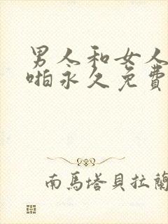 男人和女人啪啪啪永久免费视频