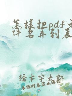 怎样把pdf文件名弄到表格里