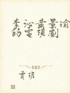 李沁黄景瑜主演的电视剧