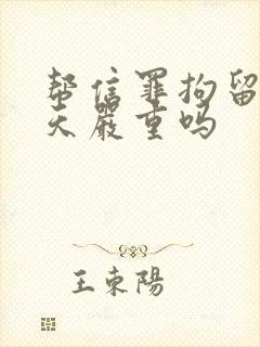 帮信罪拘留14天严重吗