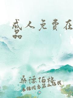 成人免费在线精品