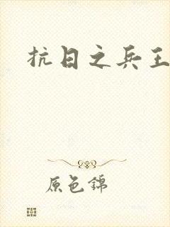 抗日之兵王纵横
