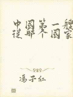 中国第一艘航母从哪个国家买的