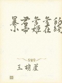 暴君爹爹的团宠小帝姬在线阅读阅读全文