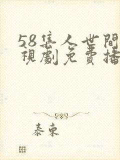 58集人世间电视剧免费播出