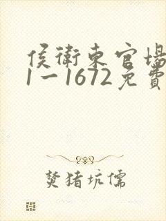 侯卫东官场笔记1一1672免费听