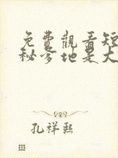 免费观看短剧神秘爹地是大佬