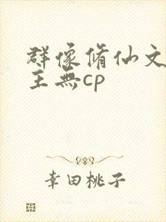 群像修仙文大女主无cp