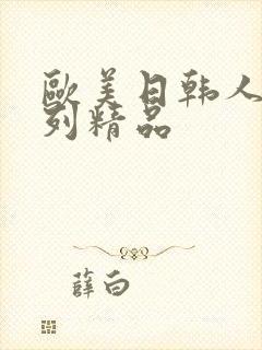 欧美日韩人妻系列精品