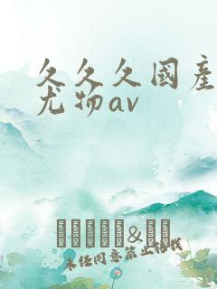 久久久国产精品尤物av