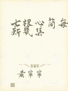 七根心简每天更新几集