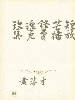 玫瑰锋芒短剧全集免费播放