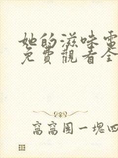 她的滋味电视剧免费观看全集高清版