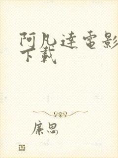 阿凡达电影高清下载