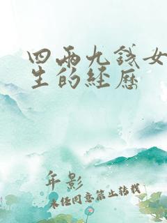 四两九钱女命一生的经历