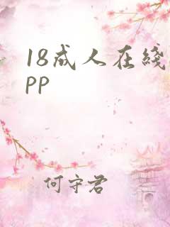 18成人在线app