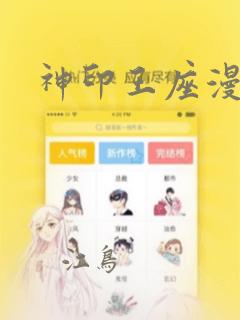 神印王座漫画