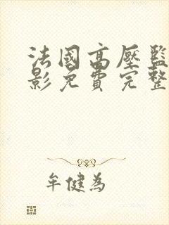 法国高压监狱电影免费完整版