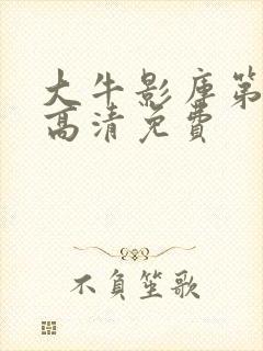 大牛影库第六季高清免费