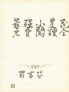 最强小农民李甜免费阅读全文