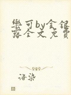 乐可by金银花露全文免费阅读无弹窗