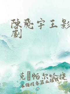 陈飞宇王影璐的剧
