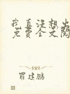 我真没想出名啊免费全文阅