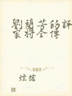 刘兰芳的评书杨家将全传