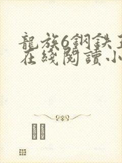 龙族6钢铁王座在线阅读小说