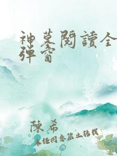 神墓阅读全文无弹窗