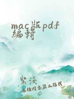 mac版pdf编辑