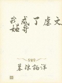 我成了虐文女主她哥