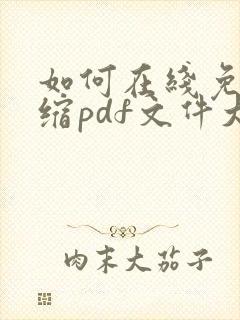如何在线免费压缩pdf文件大小
