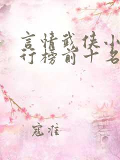 言情武侠小说排行榜前十名