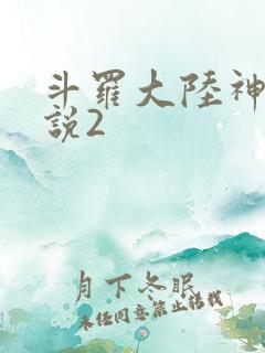 斗罗大陆神界传说2