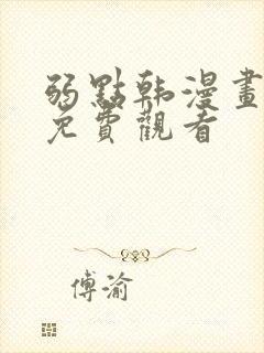 弱点韩漫画全集免费观看