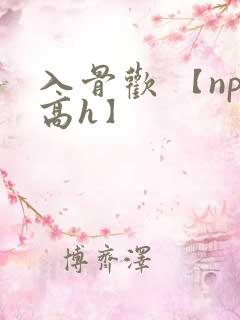 入骨欢 【np高h】
