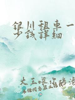 银川租车一天多少钱详细
