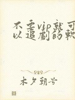 不要vip就可以追剧的软件