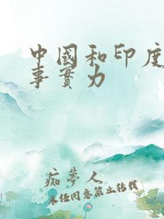中国和印度的军事实力