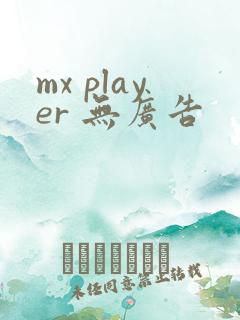 mx player 无广告