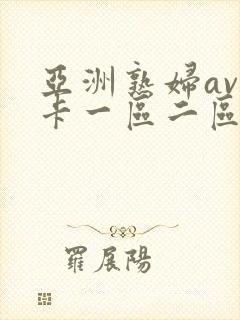 亚洲熟妇av不卡一区二区三区